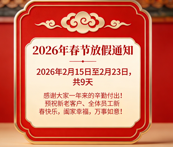 關于2026年春節期間放假的通知